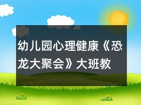 幼兒園心理健康《恐龍大聚會(huì)》大班教案反思