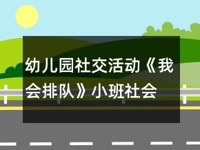 幼兒園社交活動《我會排隊》小班社會教案反思