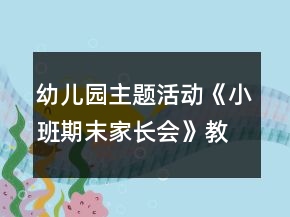 幼兒園主題活動《小班期末家長會》教案