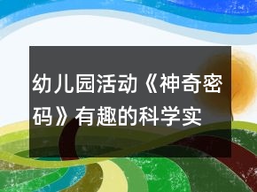 幼兒園活動(dòng)《神奇密碼》有趣的科學(xué)實(shí)驗(yàn)活動(dòng)中班教案反思