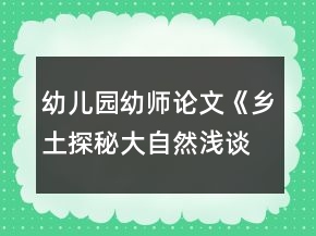 幼兒園幼師論文《鄉(xiāng)土探秘大自然淺談幼兒園實施泥塑游戲鄉(xiāng)土主題課程的開展》
