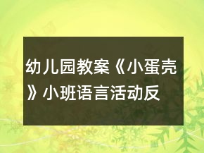 幼兒園教案《小蛋殼》小班語言活動(dòng)反思