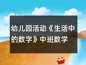 幼兒園活動《生活中的數(shù)字》中班數(shù)學教案反思