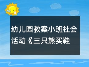 幼兒園教案小班社會(huì)活動(dòng)《三只熊買鞋》反思