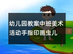 幼兒園教案中班美術活動：手指印畫蟲兒爬反思