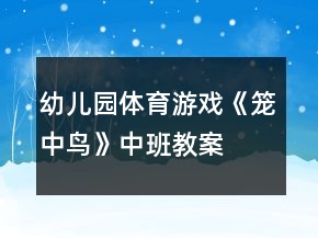 幼兒園體育游戲《籠中鳥》中班教案