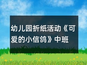 幼兒園折紙活動《可愛的小信鴿》中班美術(shù)教案