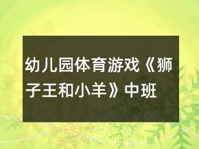 幼兒園體育游戲《獅子王和小羊》中班教案