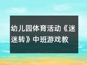 幼兒園體育活動《迷迷轉》中班游戲教案