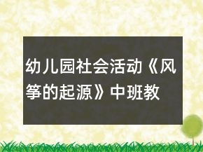 幼兒園社會活動《風(fēng)箏的起源》中班教案反思