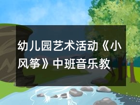 幼兒園藝術(shù)活動《小風(fēng)箏》中班音樂教案反思