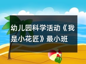 幼兒園科學(xué)活動《我是小花匠》最小班教案