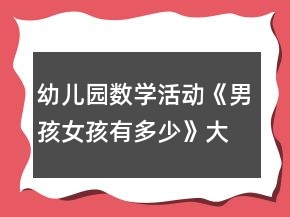 幼兒園數(shù)學(xué)活動(dòng)《男孩女孩有多少》大班教案