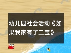 幼兒園社會活動《如果我家有了二寶》大班教案
