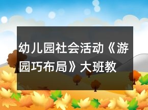 幼兒園社會活動(dòng)《游園巧布局》大班教案
