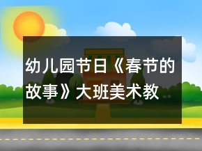 幼兒園節(jié)日《春節(jié)的故事》大班美術(shù)教學(xué)設(shè)計反思