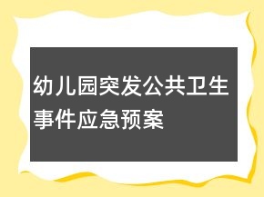 幼兒園突發(fā)公共衛(wèi)生事件應(yīng)急預(yù)案
