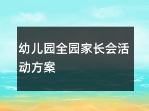幼兒園全園家長會(huì)活動(dòng)方案