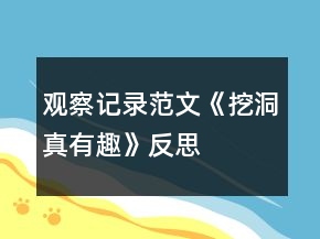 觀(guān)察記錄范文《挖洞真有趣》反思
