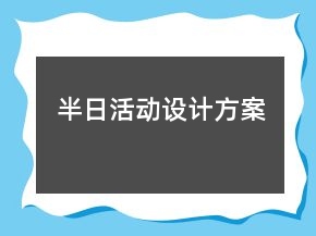 半日活動設計方案
