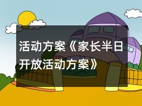 活動方案《家長半日開放活動方案》