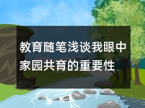 教育隨筆：淺談我眼中家園共育的重要性