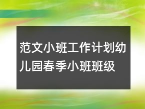 范文小班工作計(jì)劃幼兒園春季小班班級開學(xué)計(jì)劃
