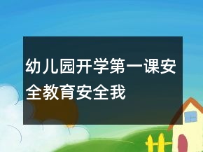 幼兒園開學第一課安全教育——安全我先行