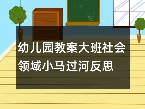 幼兒園教案大班社會領(lǐng)域：小馬過河反思