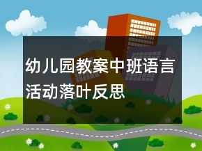 幼兒園教案中班語言活動：落葉反思