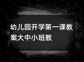 幼兒園開學(xué)第一課教案（大、中、小班教案設(shè)計模板）