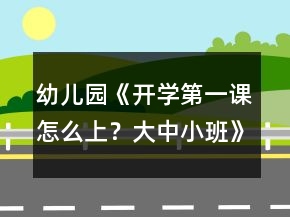 幼兒園《開學(xué)第一課怎么上？大中小班》教案