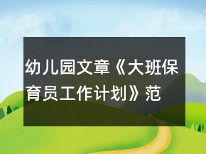 幼兒園文章《大班保育員工作計劃》范文