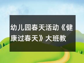 幼兒園春天活動(dòng)《健康過(guò)春天》大班教案