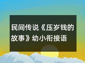 民間傳說(shuō)《壓歲錢(qián)的故事》幼小銜接語(yǔ)言教學(xué)設(shè)計(jì)