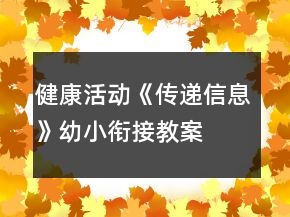 健康活動《傳遞信息》幼小銜接教案