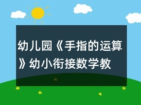 幼兒園《手指的運(yùn)算》幼小銜接數(shù)學(xué)教案