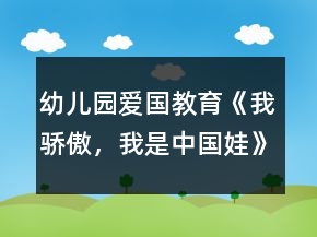 幼兒園愛國教育《我驕傲，我是中國娃》大班社會教案