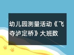 幼兒園測量活動(dòng)《飛奪瀘定橋》大班數(shù)學(xué)教案反思
