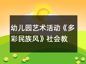 幼兒園藝術(shù)活動《多彩民族風(fēng)》社會教案