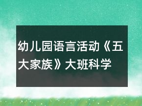 幼兒園語言活動(dòng)《五大家族》大班科學(xué)教案