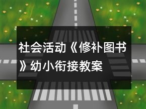 社會活動《修補圖書》幼小銜接教案
