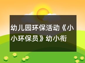 幼兒園環(huán)?；顒印缎⌒…h(huán)保員》幼小銜接社會教案