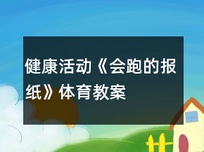 健康活動《會跑的報(bào)紙》體育教案