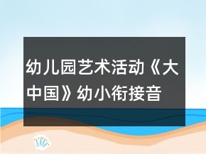 幼兒園藝術(shù)活動(dòng)《大中國》幼小銜接音樂教案