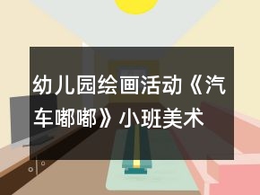 幼兒園繪畫活動(dòng)《汽車嘟嘟》小班美術(shù)教案反思