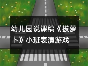 幼兒園說課稿《拔蘿卜》小班表演游戲活動(dòng)反思