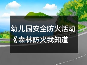 幼兒園安全防火活動《森林防火我知道》小班教案反思