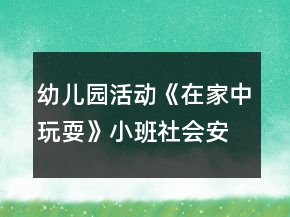 幼兒園活動《在家中玩?！沸“嗌鐣踩贪阜此?></p>
<h3>1、幼兒園活動《在家中玩?！沸“嗌鐣踩贪阜此?/h3><p>　　活動目標：</p><p>　　1、讓幼兒了解在家庭環(huán)境中活動時的安全注意事項。</p><p>　　2、培養(yǎng)幼兒敏銳的觀察能力。</p><p>　　3、加強幼兒的安全意識。</p><p>　　4、探索、發(fā)現(xiàn)生活中的多樣性及特征。</p><p>　　5、初步培養(yǎng)幼兒用已有的生活經(jīng)驗解決問題的能力。</p><p>　　6、培養(yǎng)幼兒自我保護能力。</p><p>　　7、知道在發(fā)生危險時如何自救。</p><p>　　活動準備：</p><p>　　家庭環(huán)境中各處的圖片</p><p>　　活動過程：</p><p>　　一、已到家做客引出活動內(nèi)容，激發(fā)幼兒的學習興趣。</p><p>　　教師：今天老師要帶小朋友們?nèi)ヒ粋€小朋友家做客，你們想去嗎?</p><p>　　二、觀察圖片，了解了解家庭環(huán)境中各處的安全注意點。</p><p>　　(1)觀察客廳，熟悉客廳中的擺放。</p><p>　　教師：這是客廳，如果小朋友在客廳玩需要注意什么?哪里比較有危險?</p><p>　　教師總結(jié)：客廳中的茶幾和電視柜的邊緣有棱角，小朋友在玩的時候一定要注意不要碰到上面。</p><p>　　(2)引導幼兒觀察餐廳，知道在餐廳中的安全注意點。</p><p>　　教師提問：這是什么地方?它的危險在哪里?</p><p>　　教師總結(jié)：餐廳里有鋒利的刀具，咬人的剪刀，做飯時需要的紅彤彤的火，這些東小朋友可不能隨便碰觸，等長大后有能力了再來幫助媽媽，分擔媽媽的辛苦。</p><p>　　(3)引導幼兒觀察臥室，知道在臥室中的安全注意點。</p><p>　　臥室是供主人休息的地方，那里會有危險呢?</p><p>　　教師總結(jié)：床頭柜是最需要注意的地方，不要碰到上面，硬硬的邊角回不客氣的傷害到小朋友。</p><p>　　結(jié)束部分：</p><p>　　教師：今天我們?nèi)プ隹?，發(fā)現(xiàn)了各地方的危險，以后我們在家的時候一定要注意哦，保護自己的身體不受到傷害。</p><p>　　活動反思：</p><p>　　現(xiàn)在的生活中存在的不安全的因素很多，有時候孩子和家長會忽略一些安全問題，對孩子在家時的安全沒有防范意識，要告知孩子們在家里玩耍時要注意的和要知道的知識，加強孩子對安全的意識。</p><h3>2、小班安全優(yōu)質(zhì)教案《在家中玩?！泛此?/h3><p><strong>活動目標：</strong></p><p>　　1、在參加活動中通過觀察和討論，了解在家庭環(huán)境中活動時的安全注意事項。</p><p>　　2、根據(jù)已有經(jīng)驗，在木偶表演中，發(fā)現(xiàn)他人活動的危險，并積極為他們提出安全建議。</p><p>　　3、培養(yǎng)幼兒思考問題、解決問題的能力及快速應(yīng)答能力。</p><p>　　4、培養(yǎng)幼兒勇敢、活潑的個性。</p><p><strong>活動準備：</strong></p><p>　　1、事先與住在幼兒園附近的幼兒家長聯(lián)系。</p><p>　　2、小男孩和小女孩的木偶。</p><p>　　3、教學掛圖和幼兒用書。</p><p><strong>活動過程：</strong></p><p>　　1、帶幼兒參加真實的家庭環(huán)境，激發(fā)幼兒的學習興趣。</p><p>　　教師：今天老師要帶小朋友們?nèi)ヒ粋€小朋友家做客，你們想去嗎?</p><p>　　2、幼兒觀察客廳，了解在客廳的安全注意點。</p><p>　　(1)觀察客廳，熟悉客廳中的擺放。</p><p>　　教師：我們先來到他們家的客廳，發(fā)現(xiàn)客廳中存在的危險。</p><p>　　(2)引導幼兒觀看木偶表演，發(fā)現(xiàn)客廳存在的危險。</p><p>　?、俳處煟赫埿∨笥褌兛匆豢葱〉艿芎托∶妹迷诟墒裁?</p><p>　?、诮處煵抛鐾媾急硌荩盒∨⒈恍∫巫咏O倒，小男孩的腳踢到電視柜下面的尖角上。</p><p>　?、劢處煟盒∶妹帽唤O倒疼不疼呀?怎樣走路才不會被絆倒呢?小弟弟的腳踢到了哪里?他的腳會感覺怎么樣?</p><p>　　3、引導幼兒觀察餐廳，知道在餐廳中的安全注意點。</p><p>　　(1)引導幼兒觀察餐廳，了解餐廳中的物品擺放</p><p>　　(2)引導幼兒觀看玩偶表演，發(fā)現(xiàn)餐廳中存在的危險。</p><p>　　4、引導幼兒觀察臥室，知道在臥室中的安全注意點。</p><p>　　(1)引導幼兒觀察臥室，了解臥室中的物品擺放。</p><p>　　(2)引導幼兒觀看玩偶表演，發(fā)現(xiàn)臥室中存在的危險。</p><p>　　5、觀看教學掛圖引導幼兒總結(jié)，結(jié)束活動。</p><p>　　教師：今天我們?nèi)プ隹?，發(fā)現(xiàn)了小弟弟和小妹妹的危險，我們還幫助了他們。那我們在家的時候呀注意些什么呢?</p><p><strong>教學反思：</strong></p><p>　　作為一名小班的教師，班上的孩子年齡幼小，缺乏保護自己的能力，老師就要將工作做到最細微處。在今后的工作中我要多學習，積累，調(diào)整。我想，隨著教育改革的深入，我們一定會有越來越多的好方法，那時，幼兒的安全問題不會再成為困擾我們的一個難題。</p><h3>3、小班上學期安全教案《在家中玩耍》含反思</h3><p><strong>幼兒園小班安全教案：</strong></p><p>　　在家中玩耍</p><p><strong>活動目標：</strong></p><p>　　1、在參加活動中通過觀察和討論，了解在家庭環(huán)境中活動時的安全注意事項……</p><p>　　2、根據(jù)已有經(jīng)驗，在木偶表演中，發(fā)現(xiàn)他人活動的危險，并積極為他們提出安全建議。</p><p>　　3、培養(yǎng)幼兒動腦思考問題、解決問題的能力。</p><p>　　4、知道危險來臨時如何保護自己，如何逃生。</p><p><strong>活動準備：</strong></p><p>　　1、事先與住在幼兒園附近的幼兒家長聯(lián)系</p><p>　　2、小男孩和小女孩的木偶。</p><p>　　3、教學掛圖和幼兒用書。</p><p><strong>活動過程：</strong></p><p>　　1.帶幼兒參加真實的家庭環(huán)境，激發(fā)幼兒的學習興趣。</p><p>　　教師：今天老師要帶小朋友們?nèi)ヒ粋€小朋友家做客，你們想去嗎?</p><p>　　2.幼兒觀察客廳，了解在客廳的安全注意點。</p><p>　　(1)觀察客廳，熟悉客廳中的擺放。</p><p>　　教師：我們先來到他們家的客廳，發(fā)現(xiàn)客廳中存在的危險。</p><p>　　(2)引導幼兒觀看木偶表演，發(fā)現(xiàn)客廳存在的危險。</p><p>　?、俳處煟赫埿∨笥褌兛匆豢葱〉艿芎托∶妹迷诟墒裁?</p><p>　　②教師才做玩偶表演：小女孩被小椅子絆倒，小男孩的腳踢到電視柜下面的尖角上。</p><p>　　③教師：小妹妹被絆倒疼不疼呀?怎樣走路才不會被絆倒呢?小弟弟的腳踢到了哪里?他的腳會感覺怎么樣?</p><p>　　3.引導幼兒觀察餐廳，知道在餐廳中的安全注意點。</p><p>　　(1)引導幼兒觀察餐廳，了解餐廳中的物品擺放</p><p>　　(2)引導幼兒觀看玩偶表演，發(fā)現(xiàn)餐廳中存在的危險。</p><p>　　4.引導幼兒觀察臥室，知道在臥室中的安全注意點。</p><p>　　(1)引導幼兒觀察臥室，了解臥室中的物品擺放。</p><p>　　(2)引導幼兒觀看玩偶表演，發(fā)現(xiàn)臥室中存在的危險。</p><p>　　5.觀看教學掛圖引導幼兒總結(jié)，結(jié)束活動。</p><p>　　教師：今天我們?nèi)プ隹?，發(fā)現(xiàn)了小弟弟和小妹妹的危險，我們還幫助了他們。那我們在家的時候呀注意些什么呢?</p><p><strong>教學反思：</strong></p><p>　　作為一名小班的教師，班上的孩子年齡幼小，缺乏保護自己的能力，老師就要將工作做到最細微處。在今后的工作中我要多學習，積累，調(diào)整。我想，隨著教育改革的深入，我們一定會有越來越多的好方法，那時，幼兒的安全問題不會再成為困擾我們的一個難題。</p><h3>4、小班安全教案《在家中玩?！泛此?/h3><p>　　活動目標：</p><p>　　1、讓幼兒了解在家庭環(huán)境中活動時的安全注意事項。</p><p>　　2、培養(yǎng)幼兒敏銳的觀察能力。</p><p>　　3、加強幼兒的安全意識。</p><p>　　活動準備：</p><p>　　家庭環(huán)境中各處的圖片</p><p>　　活動過程：</p><p>　　一、已到家做客引出活動內(nèi)容，激發(fā)幼兒的學習興趣。</p><p>　　教師：今天老師要帶小朋友們?nèi)ヒ粋€小朋友家做客，你們想去嗎?</p><p>　　二、觀察圖片，了解了解家庭環(huán)境中各處的安全注意點。</p><p>　　(1)觀察客廳，熟悉客廳中的擺放。</p><p>　　教師：這是客廳，如果小朋友在客廳玩需要注意什么?哪里比較有危險?</p><p>　　教師總結(jié)：客廳中的茶幾和電視柜的邊緣有棱角，小朋友在玩的時候一定要注意不要碰到上面。</p><p>　　(2)引導幼兒觀察餐廳，知道在餐廳中的安全注意點。</p><p>　　教師提問：這是什么地方?它的危險在哪里?(教案出自：banzhuren.cn)</p><p>　　教師總結(jié)：餐廳里有鋒利的刀具，咬人的剪刀，做飯時需要的紅彤彤的火，這些東小朋友可不能隨便碰觸，等長大后有能力了再來幫助媽媽，分擔媽媽的辛苦。</p><p>　　(3)引導幼兒觀察臥室，知道在臥室中的安全注意點。</p><p>　　臥室是供主人休息的地方，那里會有危險呢?</p><p>　　教師總結(jié)：床頭柜是最需要注意的地方，不要碰到上面，硬硬的邊角回不客氣的傷害到小朋友。</p><p>　　結(jié)束部分：</p><p>　　教師：今天我們?nèi)プ隹?，發(fā)現(xiàn)了各地方的危險，以后我們在家的時候一定要注意哦，保護自己的身體不受到傷害。</p><p>　　活動反思：</p><p>　　現(xiàn)在的生活中存在的不安全的因素很多，有時候孩子和家長會忽略一些安全問題，對孩子在家時的安全沒有防范意識，要告知孩子們在家里玩耍時要注意的和要知道的知識，加強孩子對安全的意識。</p><h3>5、幼兒園活動《安全防火知多少》小班社會安全健康教案反思</h3><p>　　活動目標：</p><p>　　1、培養(yǎng)幼兒初步的自我保護意識</p><p>　　2、讓幼兒了解火災發(fā)生的幾種原因，懂得如何防范。</p><p>　　3、初步掌握幾種自救逃生的方法及技能，提高自我保護能力。</p><p>　　4、培養(yǎng)幼兒大膽發(fā)言，說完整話的好習慣。</p><p>　　5、教會幼兒做個膽大的孩子。</p><p>　　活動準備：課件、圖片、玩具、毛巾、電話、幾種防火安全標志。</p><p>　　活動重點難點：讓幼兒了解火災發(fā)生的幾種原因，懂得如何防范。</p><p>　　重點：防火;難點：自救。</p><p>　　活動過程：</p><p>　　1、從一些物品中找出幼兒不能玩、易引起火災的東西，激發(fā)幼兒的活動興趣。</p><p>　　2、觀看課件，引導幼兒說出火災的危害?；鸩粌H能燒毀房子，燒傷人，還會燒毀森林，污染空氣。</p><p>　　3、通過課件，引導幼兒說出預防火災的方法，認識