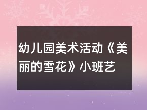 幼兒園美術(shù)活動(dòng)《美麗的雪花》小班藝術(shù)教案反思